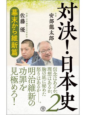 cover image of 対決!日本史２　幕末から維新編